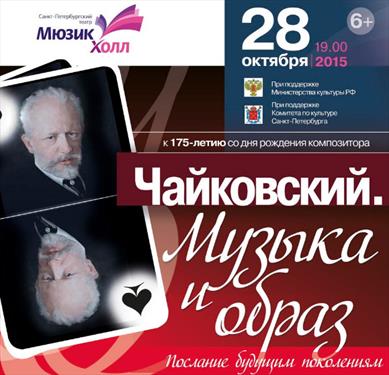 Концерт в честь Чайковского – в «Мюзик-Холле»