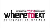 Первая международная ресторанная премия WHERETOEAT INTERNATIONAL