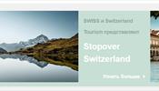 SWISS и Switzerland Tourism запустили Stopover