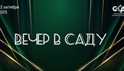 Новый «Вечер в САДу»