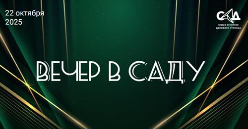 Новый «Вечер в САДу»