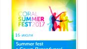 Великолепное событие - Coral Summer Fest
