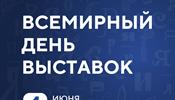 В Москве состоится масштабное празднование Всемирного дня выставок