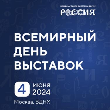 В Москве состоится масштабное празднование Всемирного дня выставок