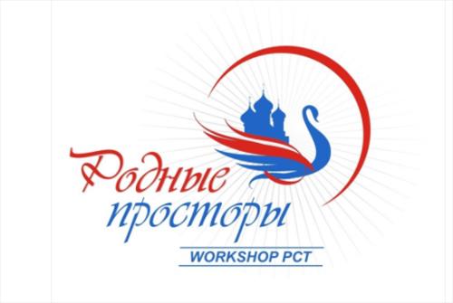 Вас ждет workshop «Родные просторы 2021»