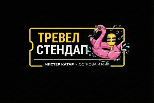 Как жгли тревел стендаперы -