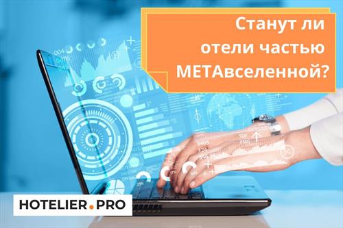 Станут ли отели частью метавселенной?