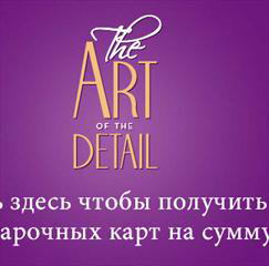 Фестиваль аксессуаров The Art of Details