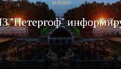 «Петергоф» отменяет проведение Осеннего праздника фонтанов в 2020 году