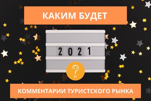 Начало – ступор, дальше … Каким будет 2021-й год?