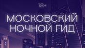 Ночная Москва для туристов