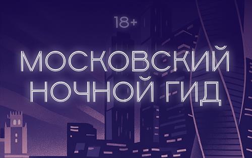 Ночная Москва для туристов