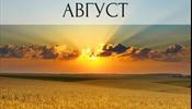 Август – месяц для …