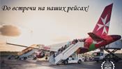 Авиакомпания Air Malta признана Лучшей авиакомпанией по мнению путешественников