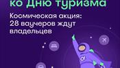 Космическая акция для турагентов ко Дню туризма