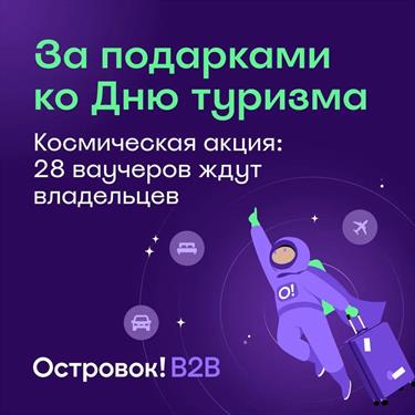 Космическая акция для турагентов ко Дню туризма