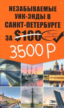 Можно ли провести уик-энд в С-Петербурге за 3500 рублей?