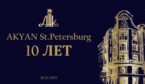 Юбилей отеля AKYAN St.Petersburg: десятилетие гостеприимства