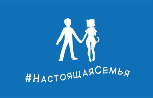 Тема настоящей семьи  получила продолжение …