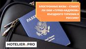 Станут ли электронные визы «турбо-надувом» въездного туризма в Россию?