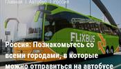 FlixBus стартует в России
