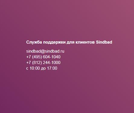 Sindbad уходит