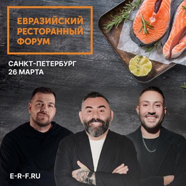 На Евразийском Ресторанном Форуме выступит Дмитрий Левицкий