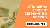 Отельеры теряют сегмент по России