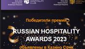 Названы обладатели Russian Hospitality Awards 2023