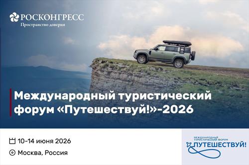 Объявлен международный туристический форум «Путешествуй!» в 2026 году