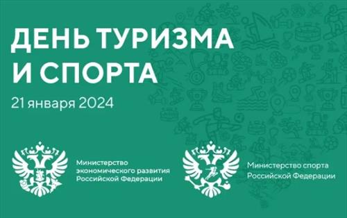 День туризма и спорта - на выставке-форуме «Россия»