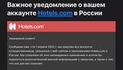 Hotels.com удаляет российские аккаунты