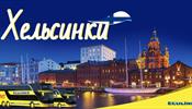 ECOLINES восстанавливает прямое автобусное сообщение С-Петербург - Хельсинки