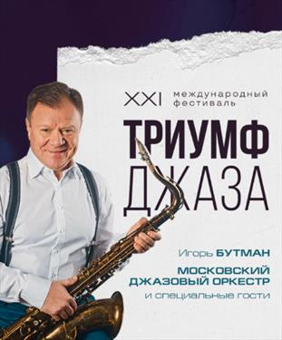 «Триумф джаза»: Игорь Бутман привезет в С-Петербург знаменитых музыкантов из США