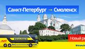 Ecolines запускает новый регулярный рейс по маршруту С-Петербург - Смоленск